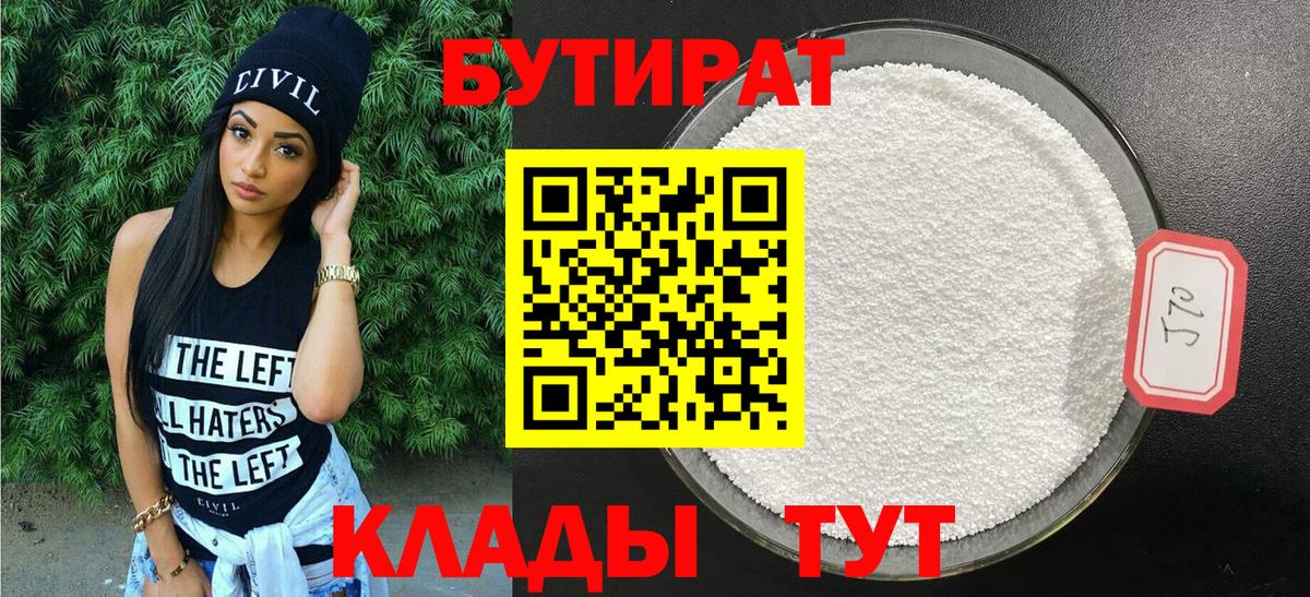 БУТИРАТ 1.4BDO  Мыски 