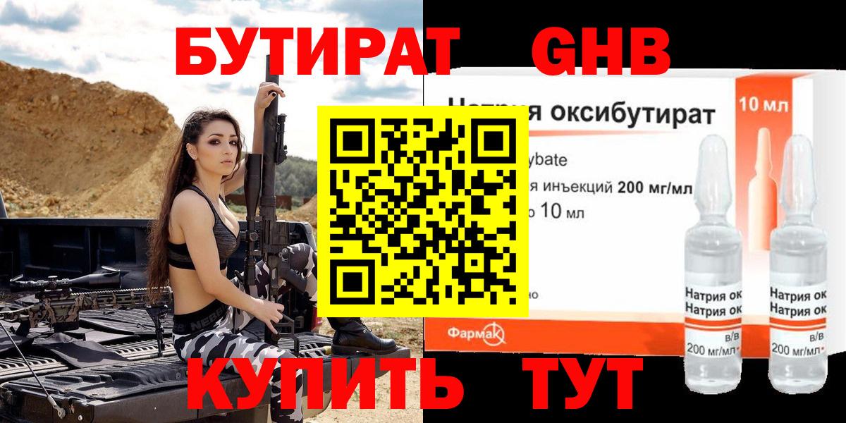 БУТИРАТ оксибутират Мыски
