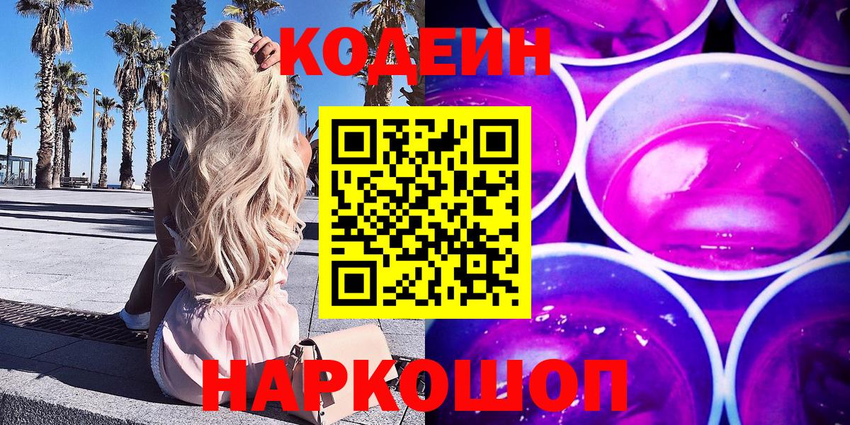 Codein Purple Drank  Кодеиновый сироп Lean напиток Lean (лин)  Вход с VPN  Мыски 