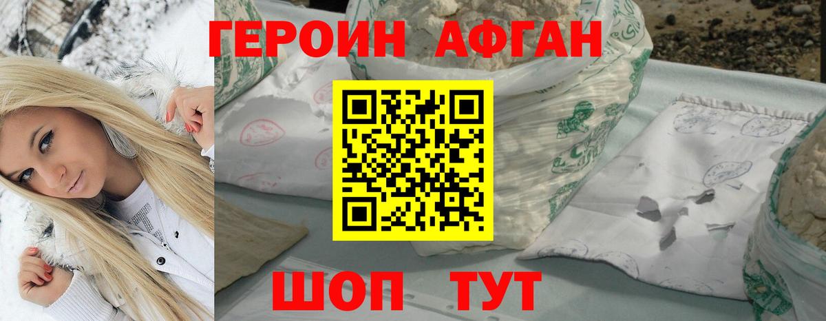 ГЕРОИН афганец Мыски